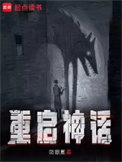 《重启神话》封面
