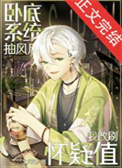 《（名柯同人）卧底系统抽风后我改刷怀疑值》封面