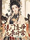 《侯门主母反杀日常》封面