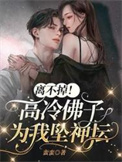 《离不掉！高冷佛子为我坠神坛》封面