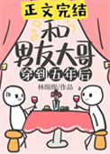 《和男友大哥一起穿到五年后》封面