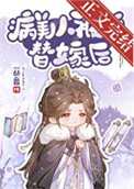 《病美人被迫替嫁后》封面