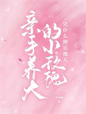《亲手养大的小玫瑰凭什么便宜他人》封面