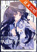 《机甲学院的华夏转学生》封面