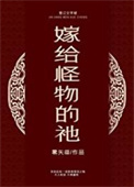 《嫁给怪物的祂》封面