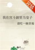 《我在宫斗剧里当皇子》封面