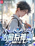 《治愈系神豪》封面