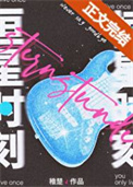 《恒星时刻》封面