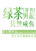 《绿茶男配只想咸鱼[穿书]》封面