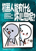 《机器人能有什么坏心思呢？》封面