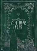 《在中世纪村居》封面