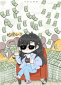 《让你花钱 你买下整个娱乐圈？》封面
