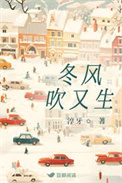 《冬风吹又生》封面