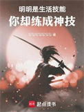 《明明是生活技能，你却练成神技》封面