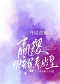 《开局直播嬴稷炫崽秦始皇》封面