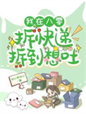 《我在八零拆快递拆到想吐》封面