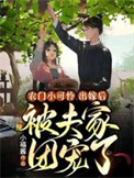 《农门小可怜，出嫁后被夫家团宠了》封面