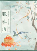 《眠春山》封面