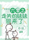 《六零之走失的妹妹回来了》封面
