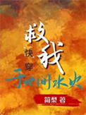《救我于世间水火[快穿]》封面