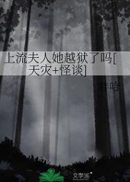 《上流夫人她越狱了吗[天灾+怪谈]》封面