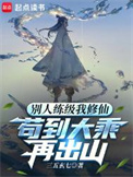 《别人练级我修仙，苟到大乘再出山》封面