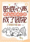 《卧底心声被全仙宗听见后成了团宠》封面