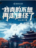 《我真的不想再走捷径了》封面