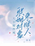 《大小姐作死，联姻对象来赎人》封面
