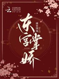 《东宫掌娇》封面