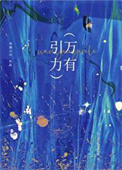 《万有引力》封面