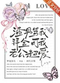 《渣男骂我拜金，可我老公超爱》封面