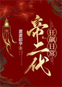《帝二代狂飙日常（基建）》封面