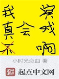 《我真不会演戏啊》封面