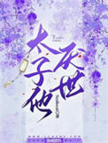 《太子他厌世》封面