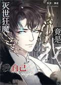 《灭世狂魔竟是我自己》封面