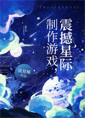 《制作游戏，震撼星际》封面