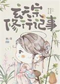 《玄天宗修行记事》封面