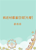 《拆迁村暴富日常[九零]》封面
