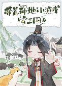 《带着种地小游戏穿三国》封面