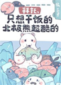 《拜托，只想干饭的北极熊超酷的！》封面