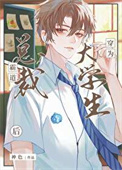 《霸道总裁穿为大学生后》封面