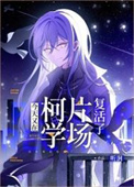 《（综漫同人）今天又在柯学片场复活了》封面