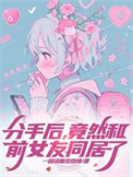 《分手后，竟然和前女友同居了》封面