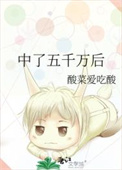 《中了五千万后》封面