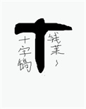 《开局一把十字镐[求生]》封面