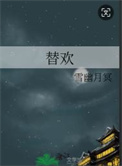 《替欢》封面