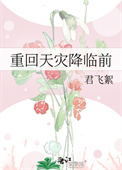 《重回天灾降临前》封面