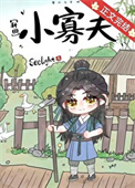 《小寡夫[种田]》封面