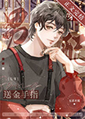 《穿成送金手指男配》封面